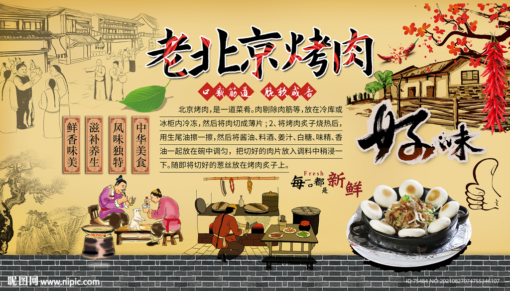 老北京烤肉背景墙