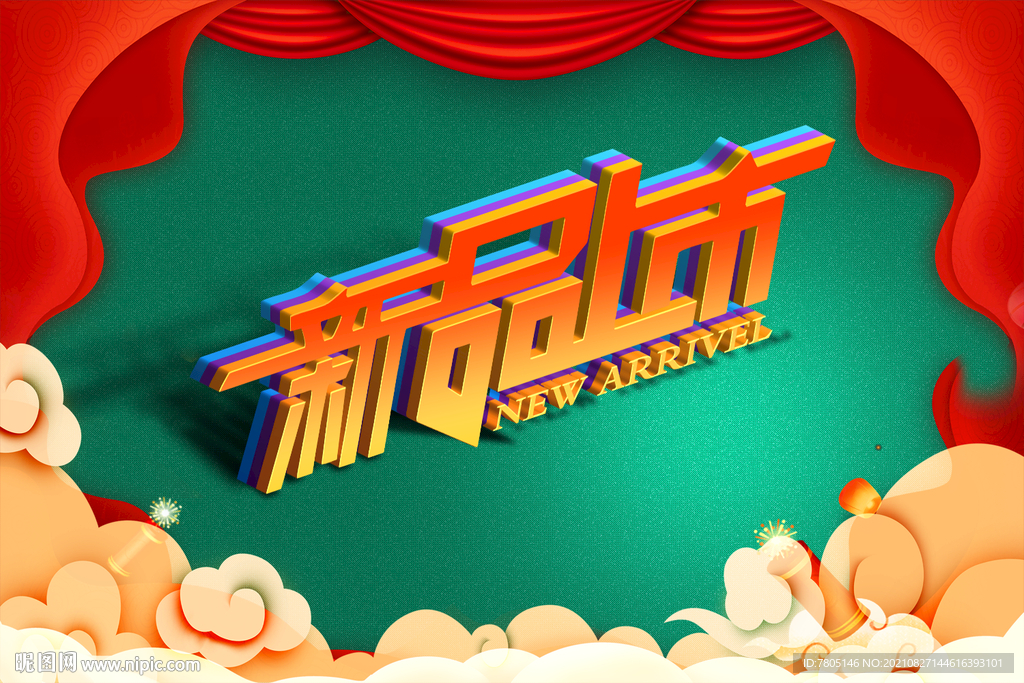 新品牌上市