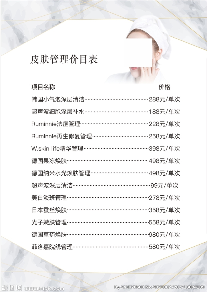 皮肤管理价目表