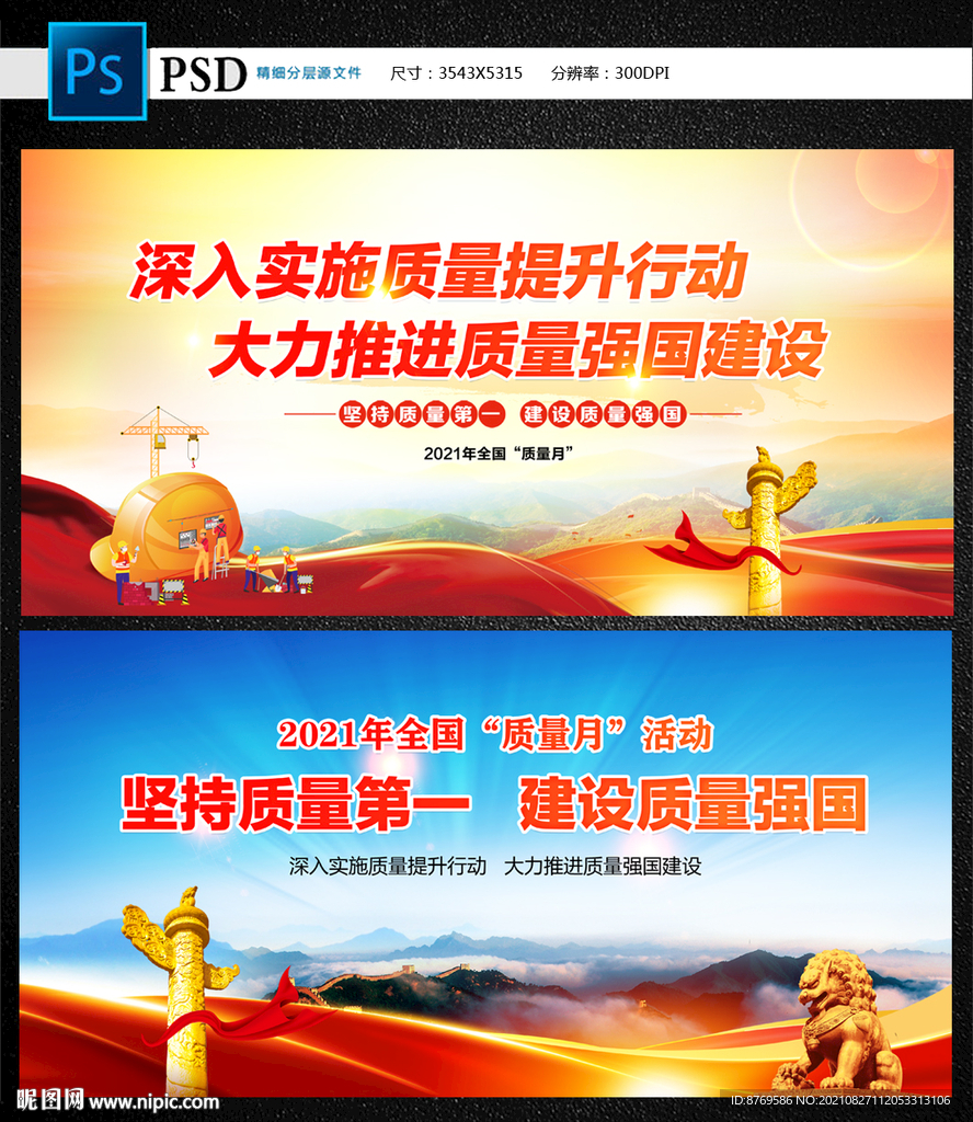 全国质量月