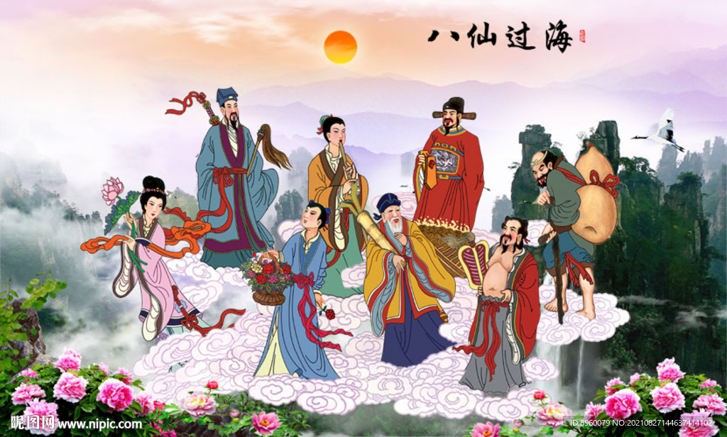 八仙过海