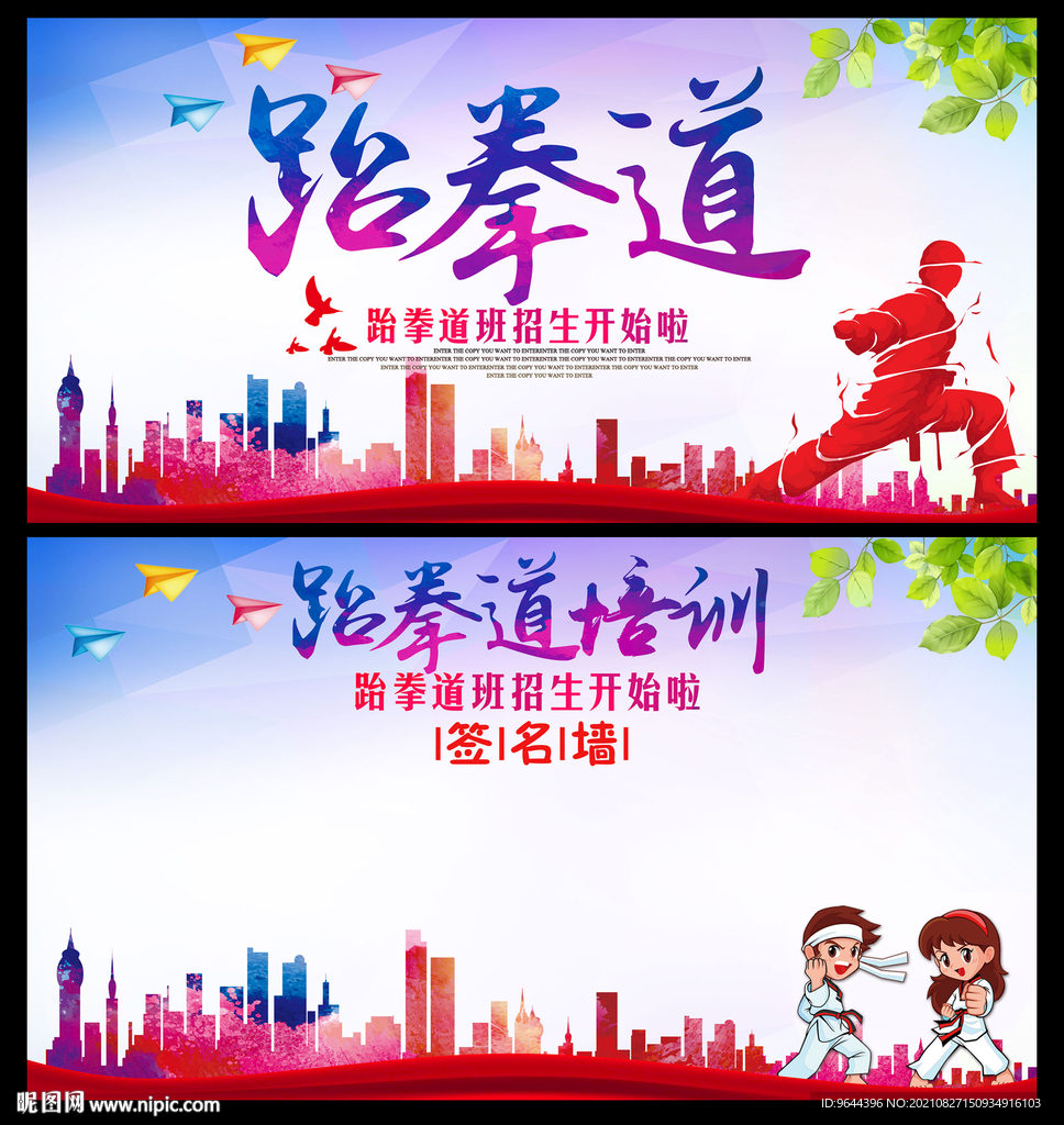 跆拳道展板及签到处