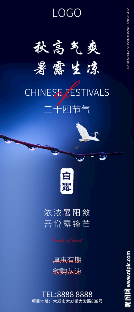 白露