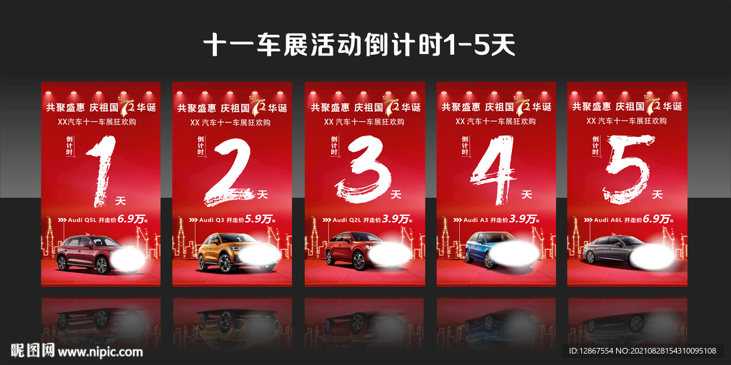 国庆车展活动倒计时