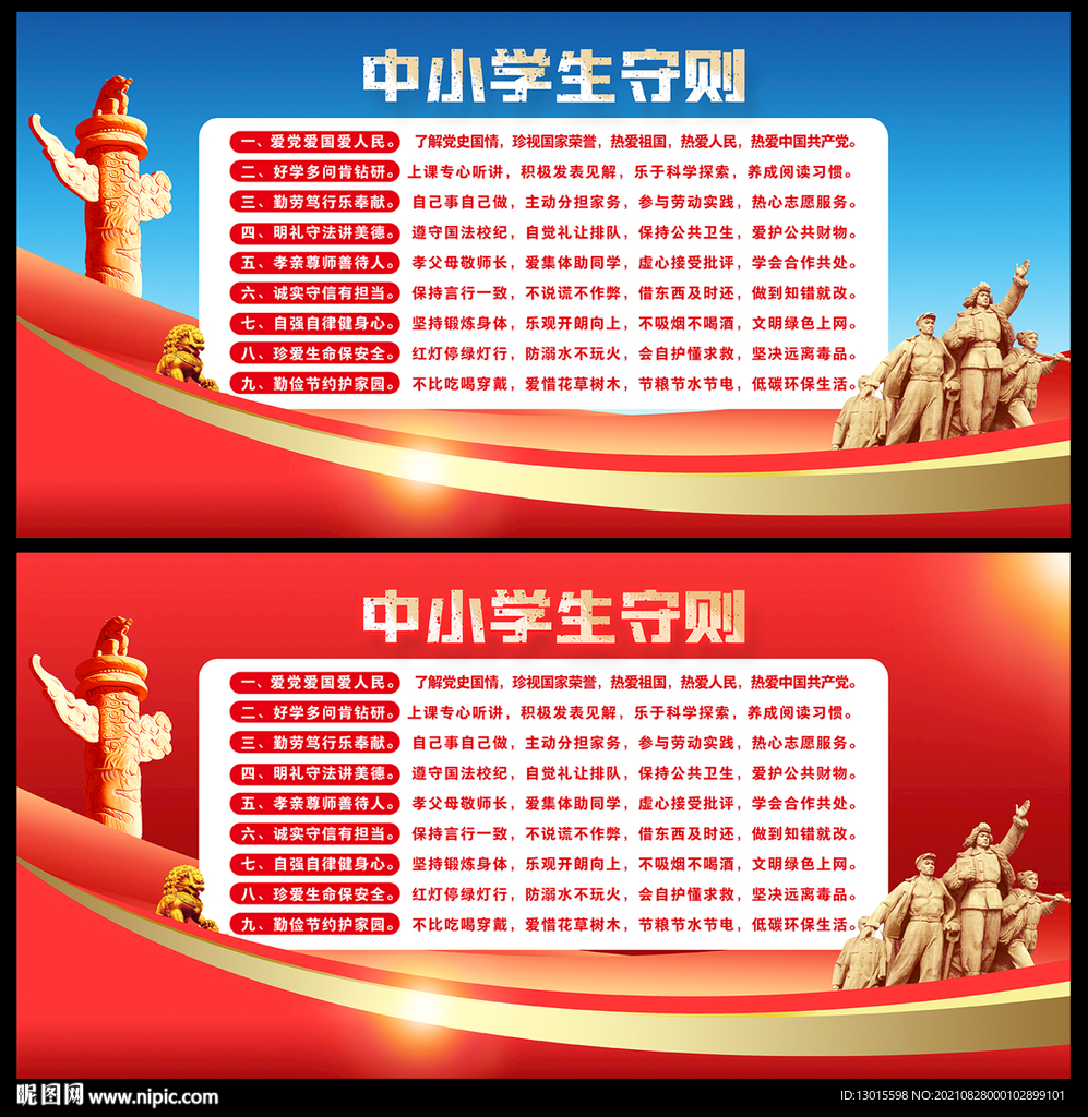 中小学生日常行为规范