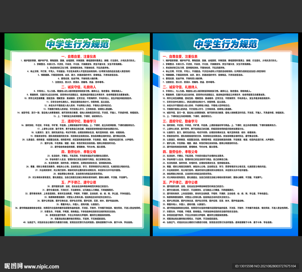 中学生日常行为规范