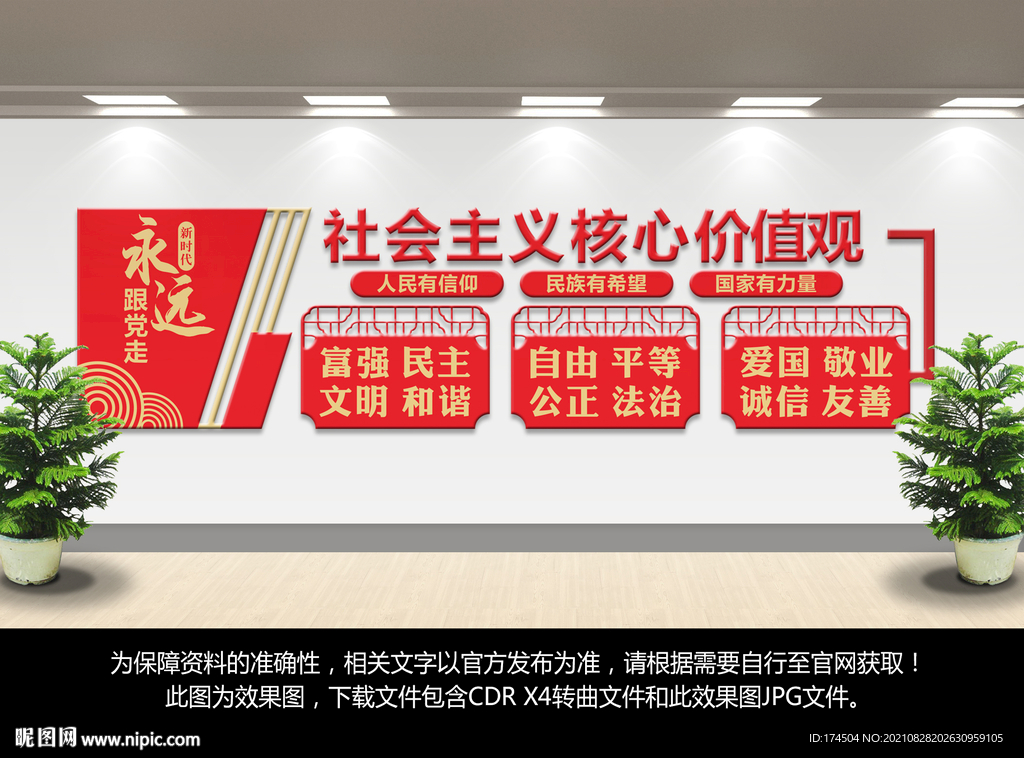 核心价值观文化墙