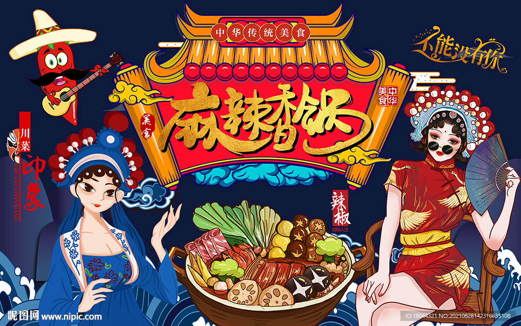 国潮麻辣香锅美食工装背景墙