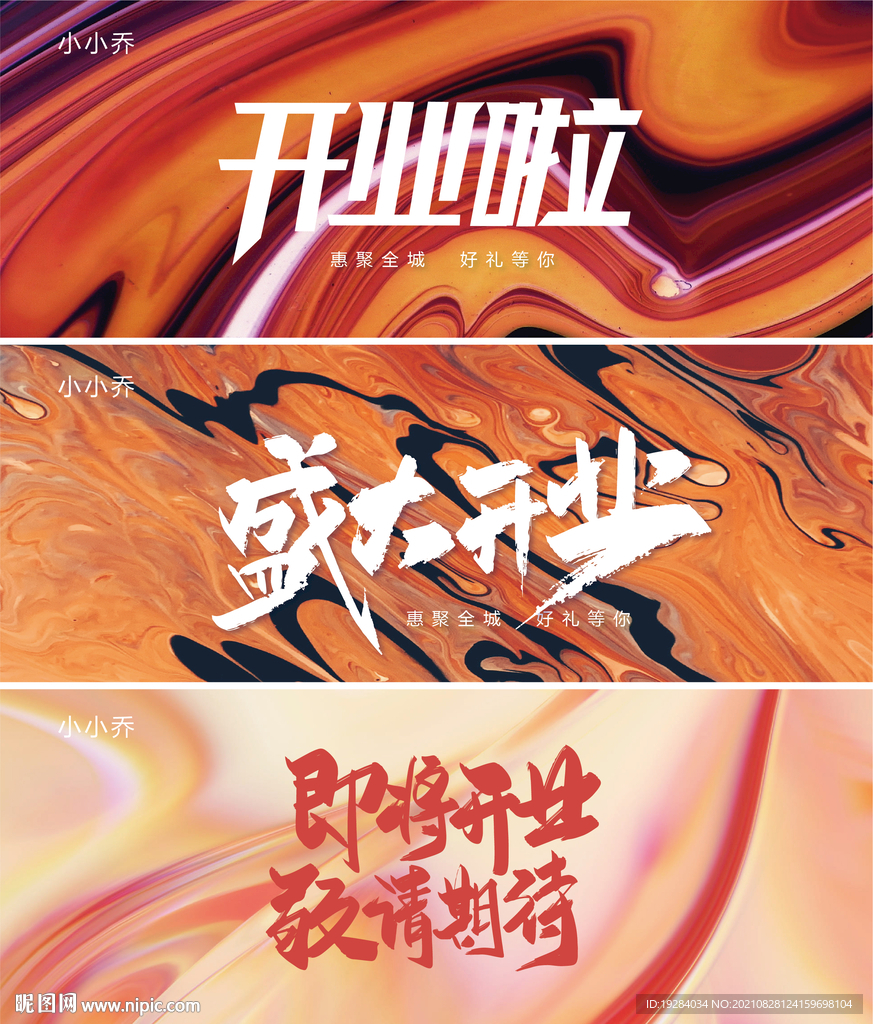 开业海报
