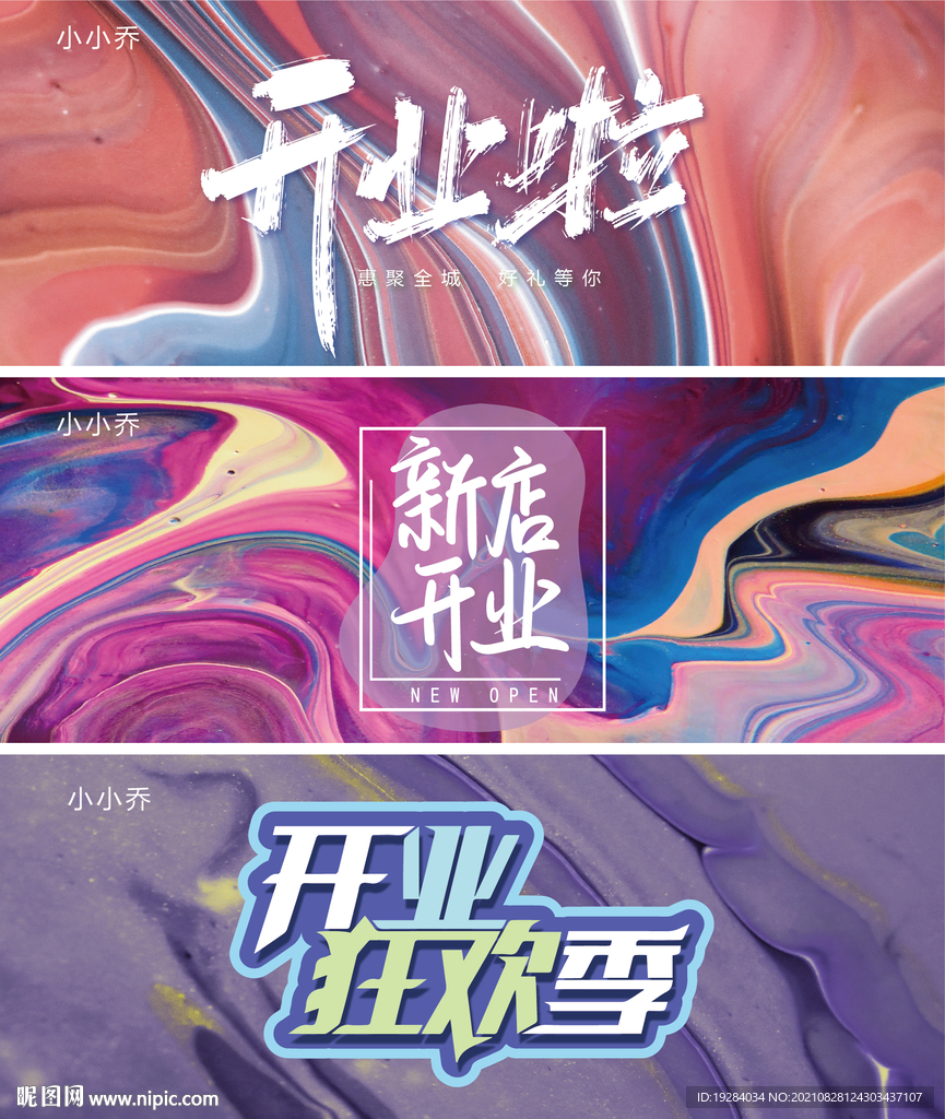 开业海报