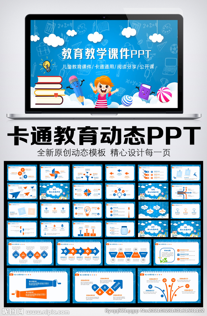 卡通风格教育教学课件PPT模板