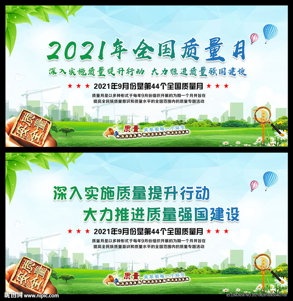 2021年第44个质量月