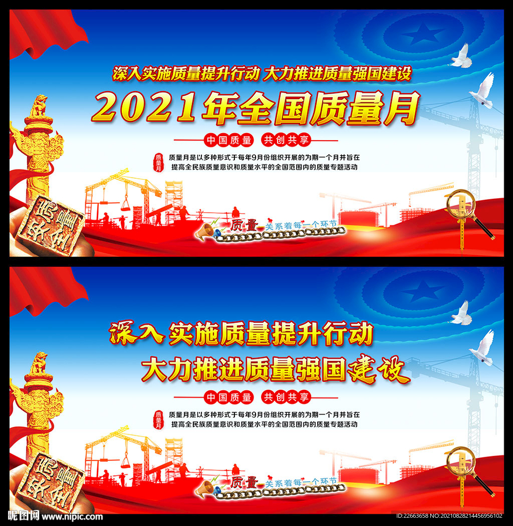 2021全国质量月宣传展板