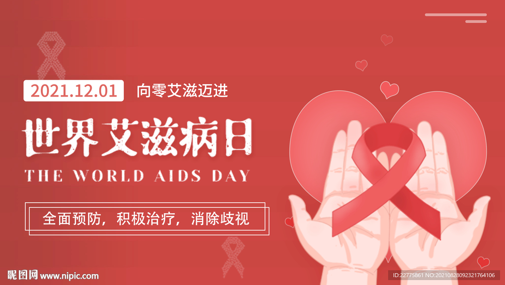 世界艾滋病日预防艾滋海报