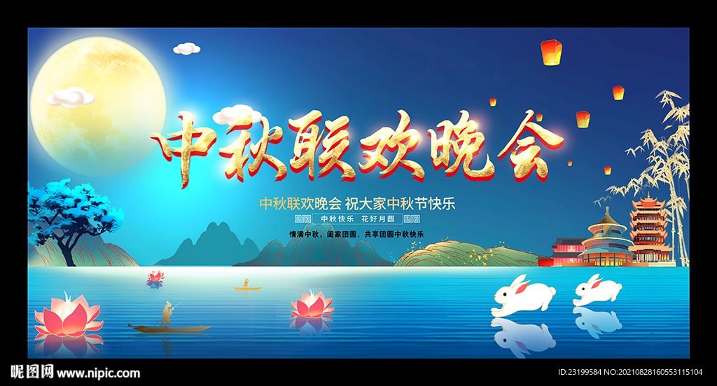 中秋晚会背景图片