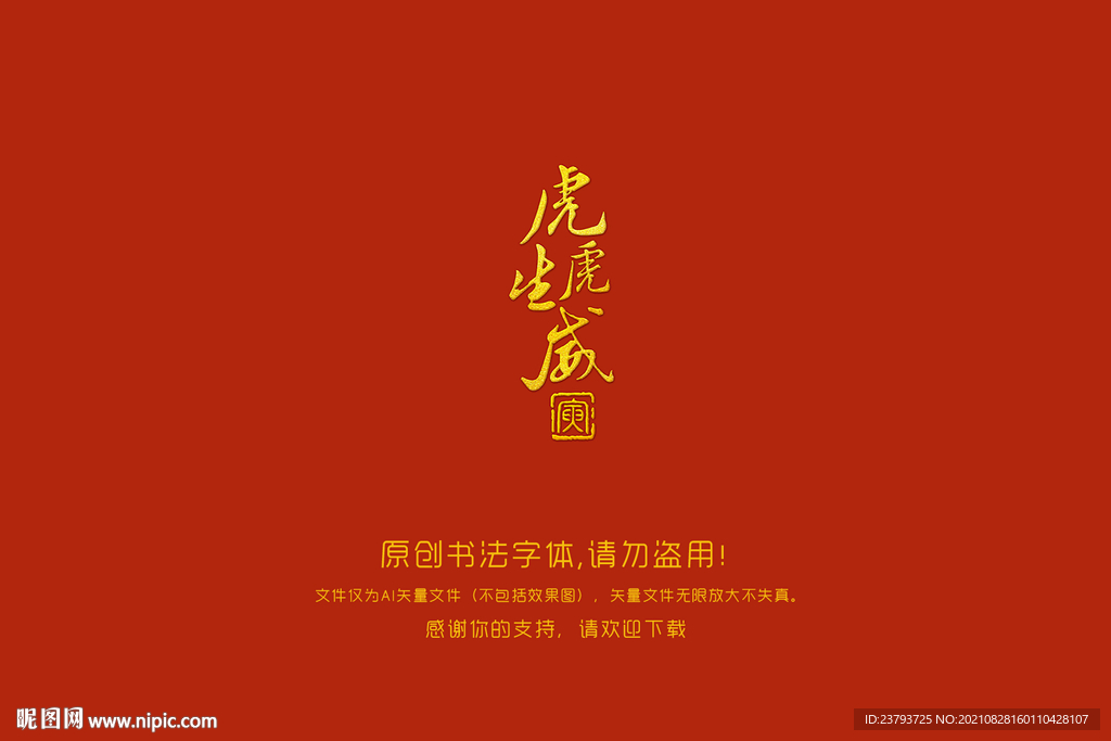  虎虎生威书法