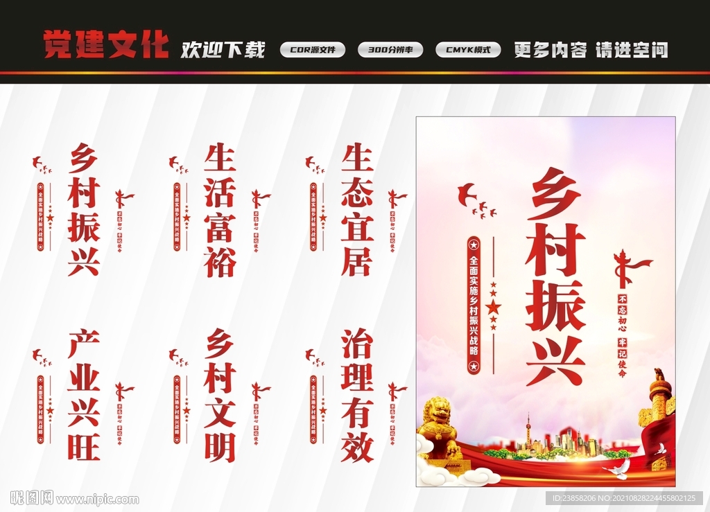 乡村振兴战略