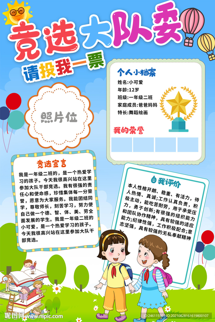 大队委员竞选海报