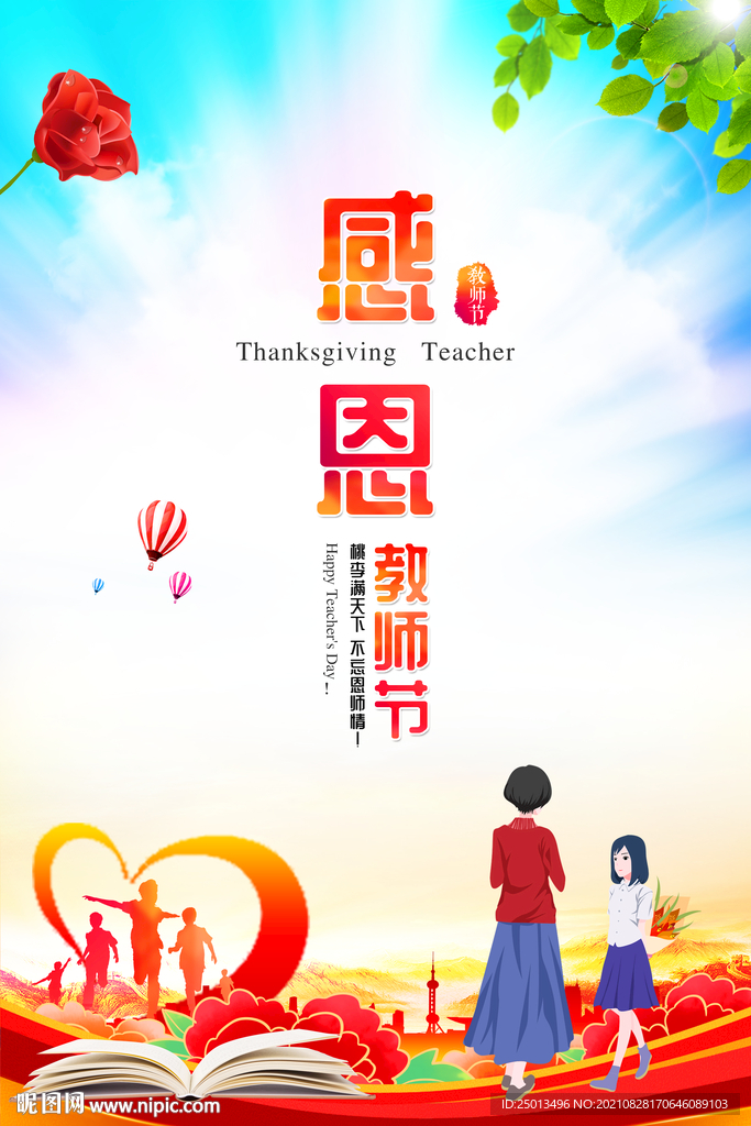 感恩教师节
