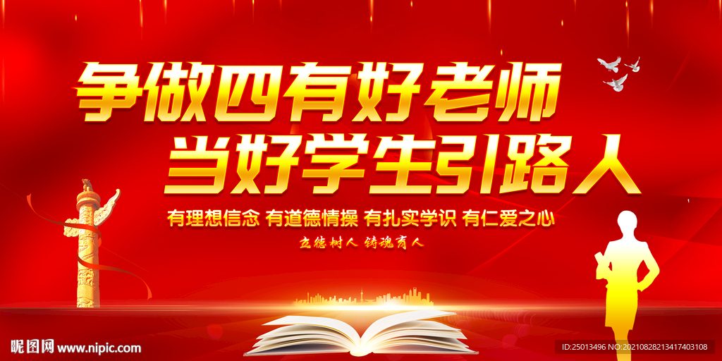 四有好老师