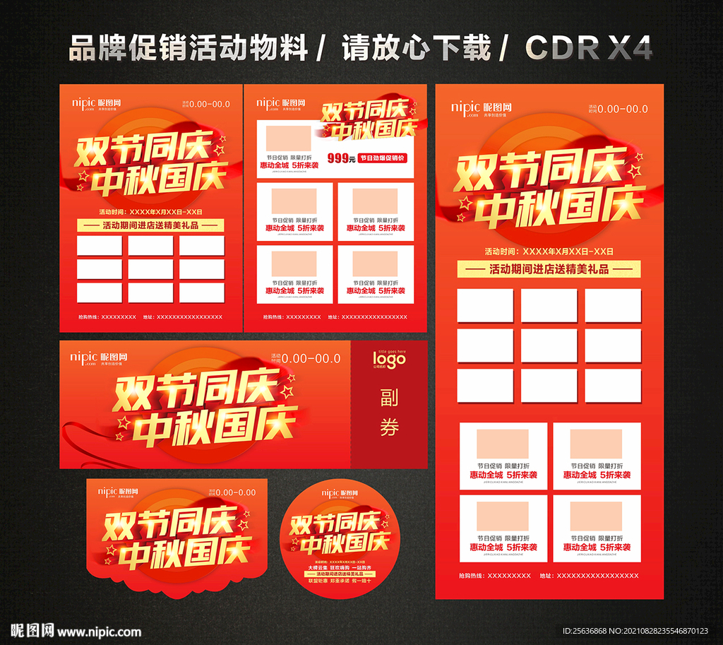 中秋国庆活动促销
