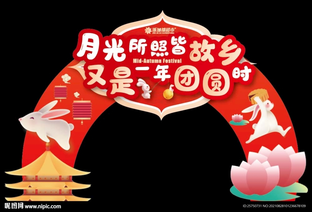 中秋节展板中秋节拱门造型