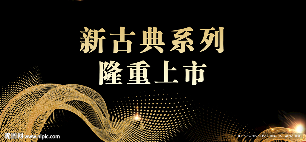 新品上新黑色经典简约海报