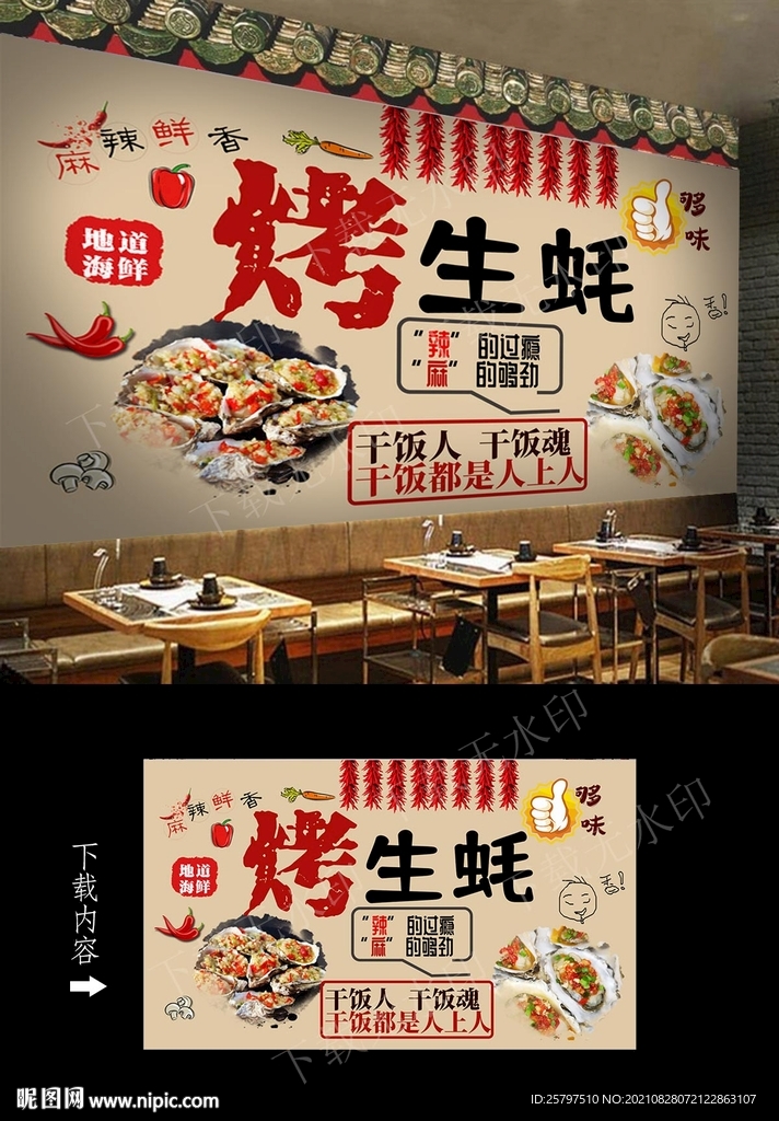 烤生蚝背景墙
