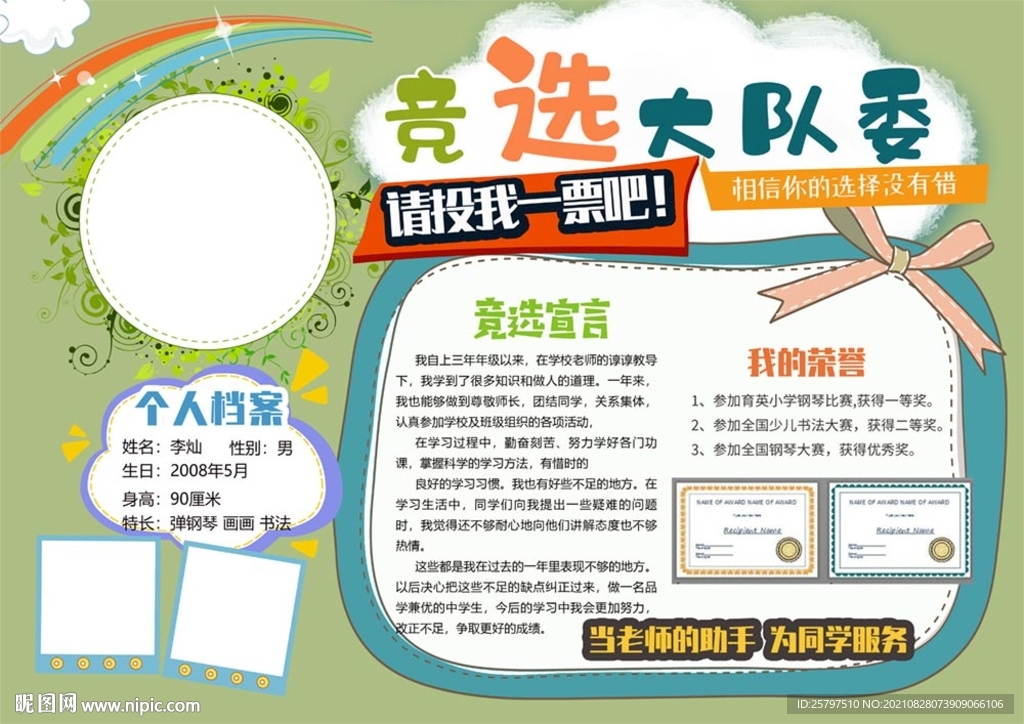 自我介绍中队长大队委员竞选小报