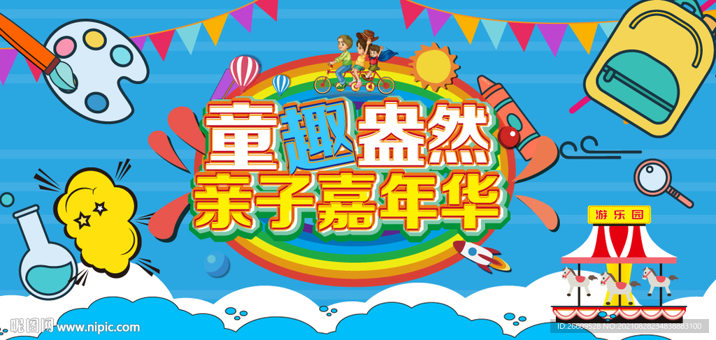 六一亲子嘉年华主视觉