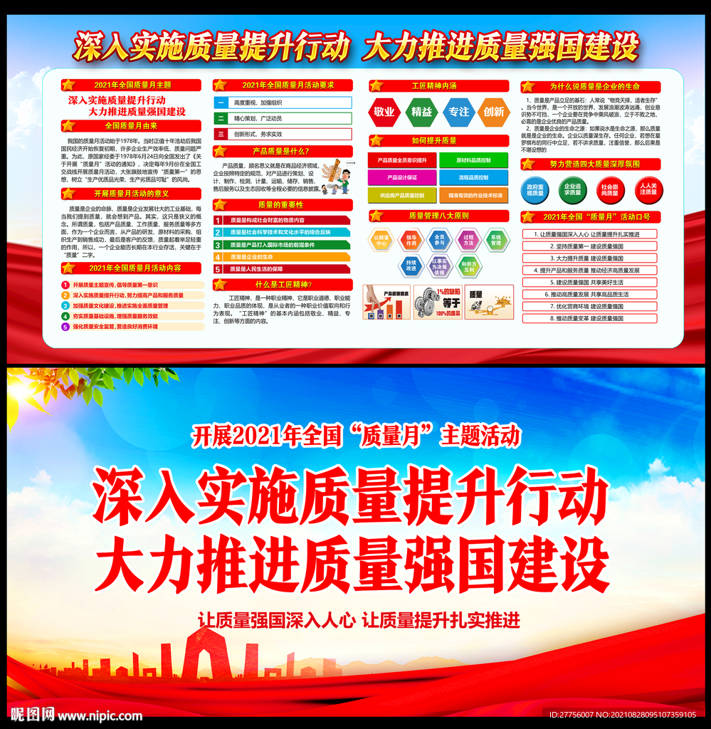 2021年全国质量月