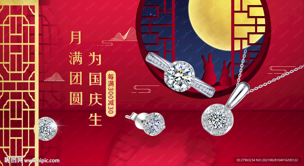 中秋国庆珠宝双节同庆促销钻石