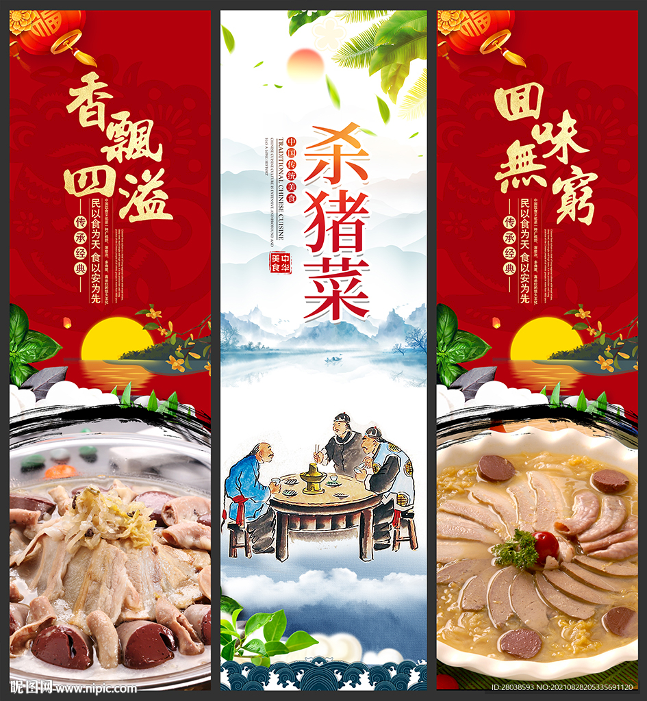 杀猪菜