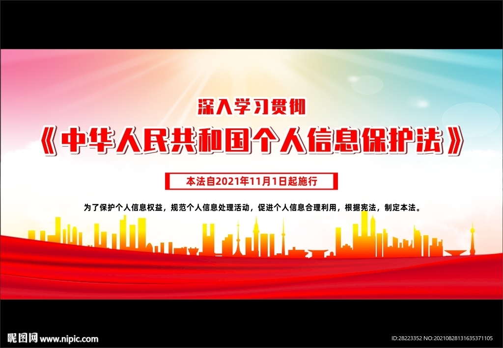 中华人民共和国个人信息保护法