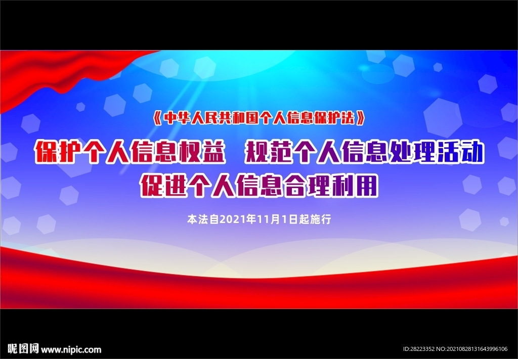 个人信息保护法