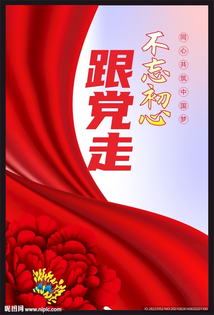 不忘初心跟党走