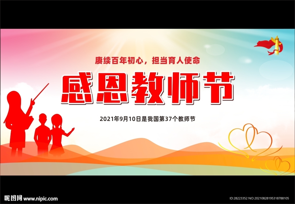 2021年教师节展板宣传栏海报