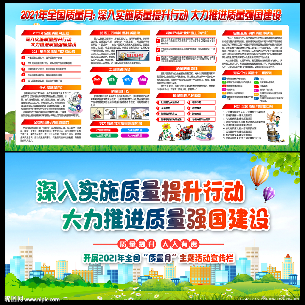 2021年全国质量月