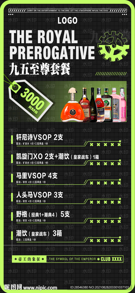 夜店酒水套餐