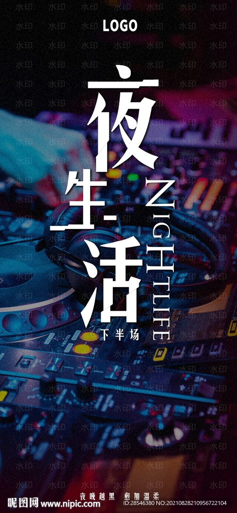 夜店夜生活