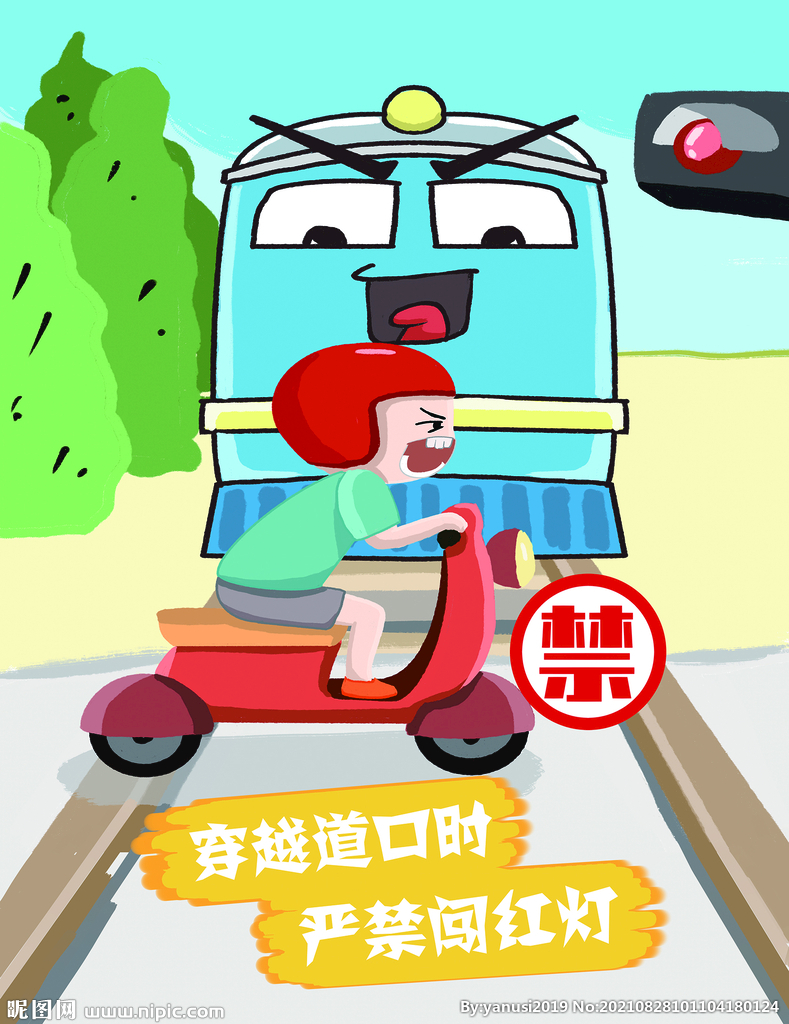 铁路漫画穿越道口严禁闯红灯