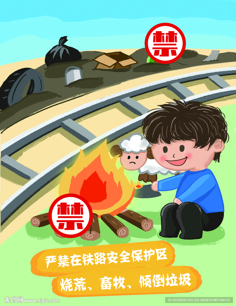 铁路漫画安全保护区内严禁烧荒
