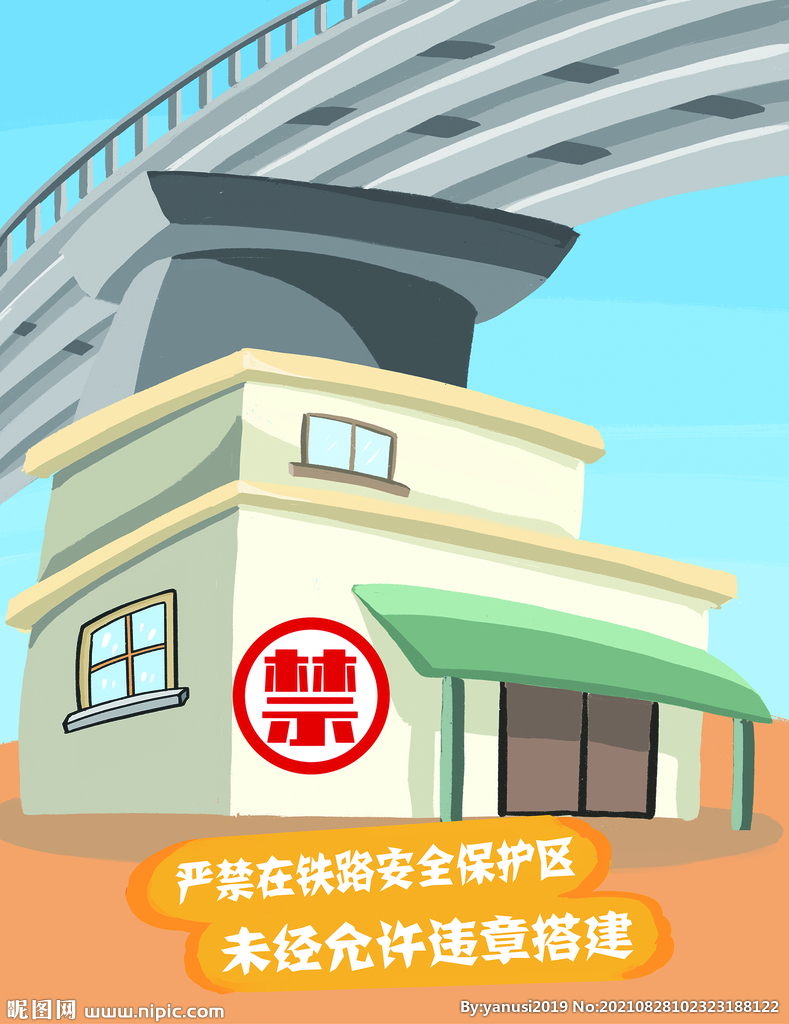 铁路漫画严禁违章搭建