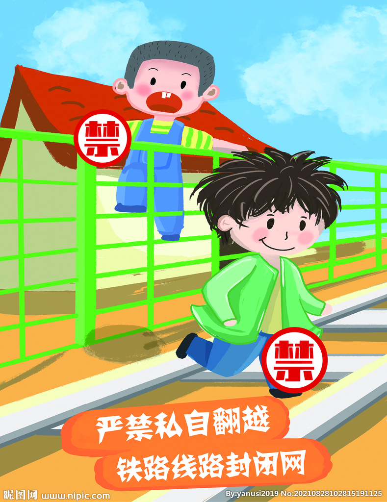 铁路漫画严禁翻越封闭网