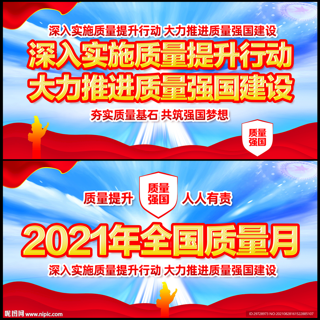 2021年全国质量月