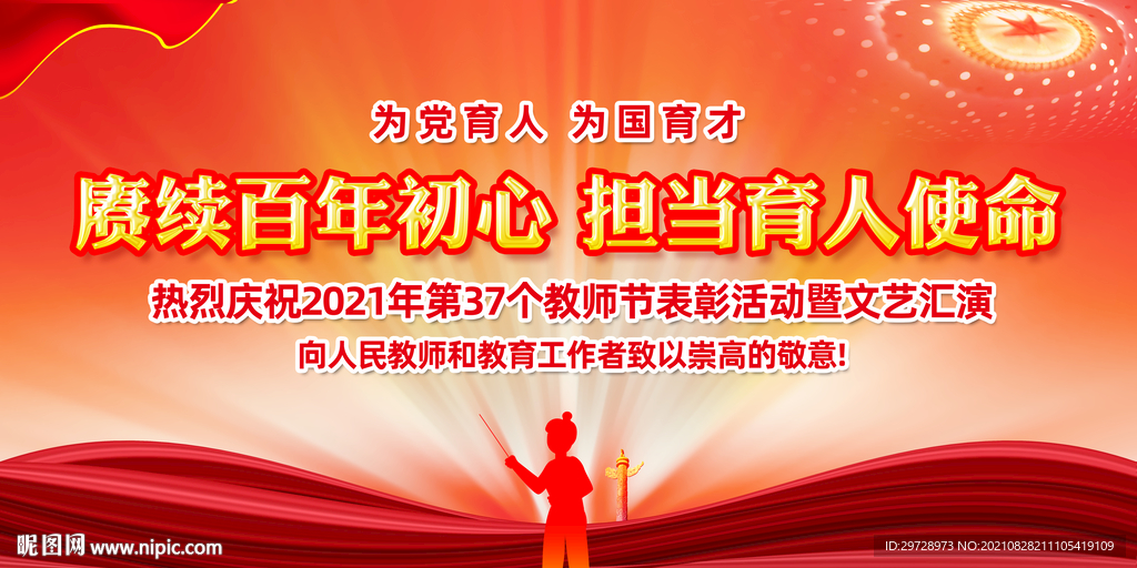 2021年教师节宣传展板