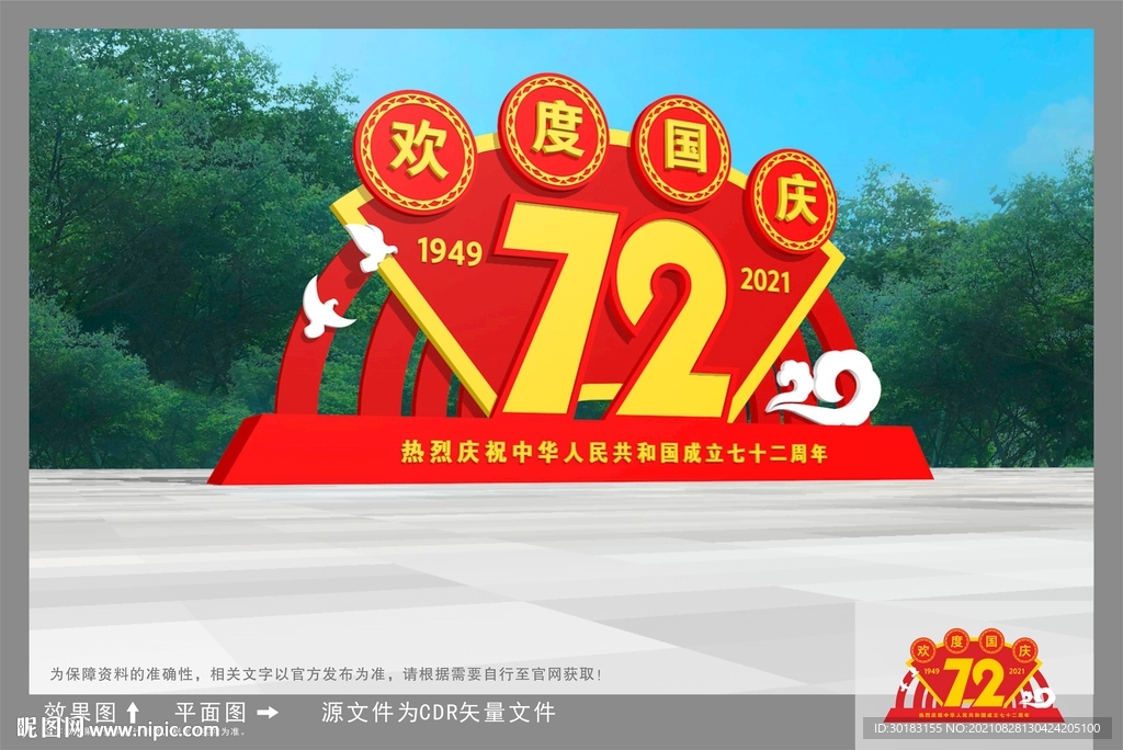 国庆雕塑