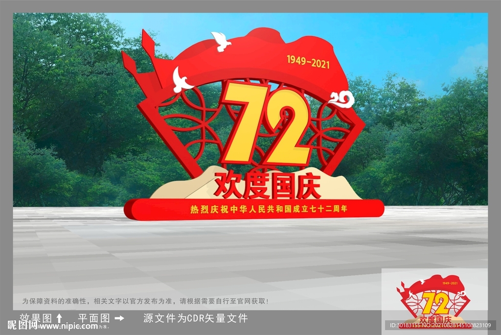 国庆雕塑