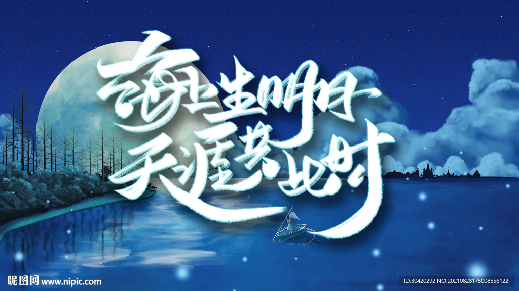 海上生明月