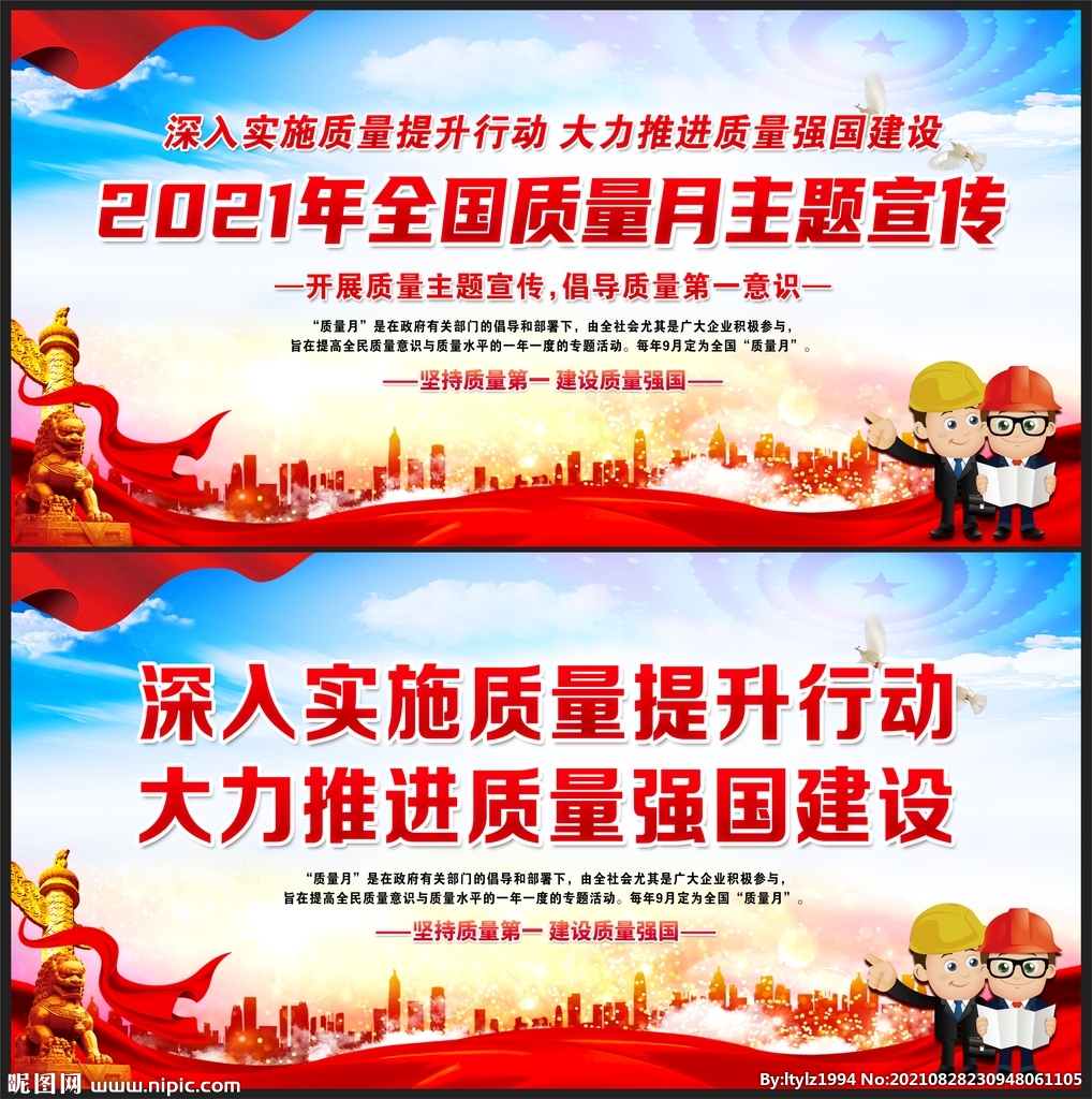 全国质量月
